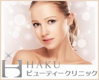 HAKU beauty クリニック
