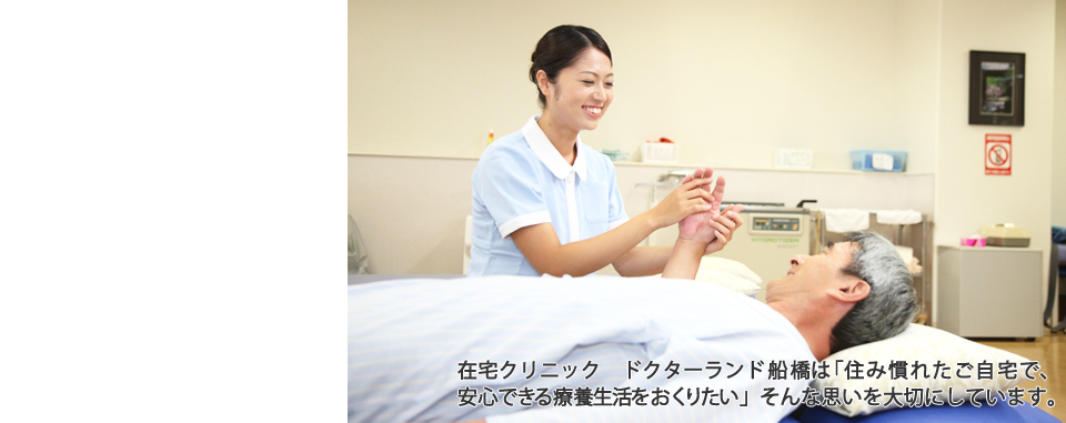 在宅クリニック　ドクターランド船橋