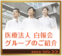 医療法人　白報会グループ